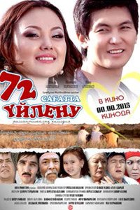 жениться за 72 жениться за 72