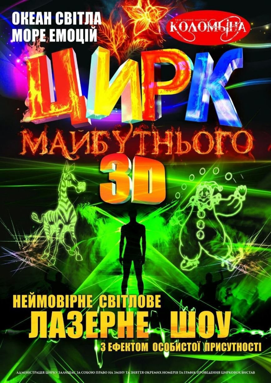 В понедельник в Красноармейске даст представление супер 3D цирк будущего (фото) - фото 1 В понедельник в Красноармейске даст представление супер 3D цирк будущего (фото) - фото 1