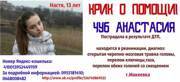 Девочке, которая пострадала в ДТП в Макеевке, требуется помощь (фото) - фото 1 Девочке, которая пострадала в ДТП в Макеевке, требуется помощь (фото) - фото 1