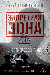 запретная зона 3Д запретная зона 3Д