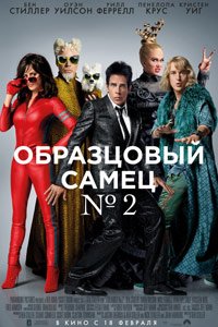 образцовый самец 2 образцовый самец 2