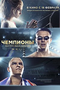 чемпионы чемпионы