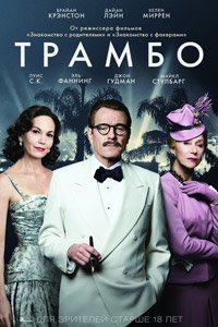 трамбо трамбо