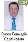 Суков Геннадій Сергійович