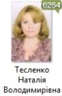 Тесленко Наталія Володимирівна