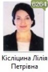 Кісліцина Лілія Петрівна