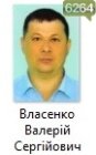 Власенко Валерій Сергійович