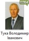 Тука Володимир Іванович