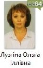 Лузгіна Ольга Іллівна