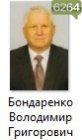 Бондаренко Володимир Григорович