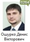Ошурко Денис Вікторович