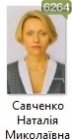 Савченко Наталія Миколаївна