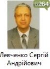 Левченко Сергій Андрійович