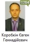 Коробкін Євген Геннадійович