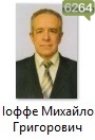 Іоффе Михайло Григорович