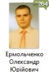 Ермольченко Олександр Юрійович