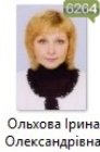 Ольхова Ірина Олександрівна