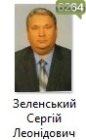 Зеленський Сергій Леонідович