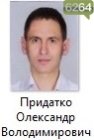 Придатко Олександр Володимирович