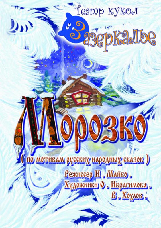 морозко морозко