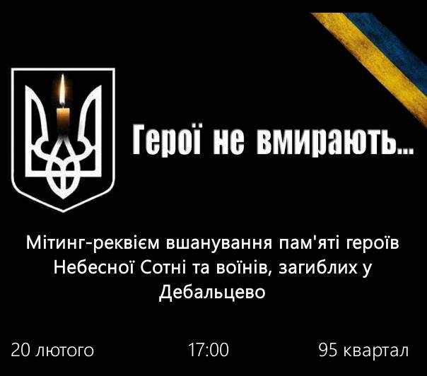 В Кривом Роге почтят память Героев Небесной сотни и бойцов АТО, погибших в Дебальцево (фото) - фото 1 В Кривом Роге почтят память Героев Небесной сотни и бойцов АТО, погибших в Дебальцево (фото) - фото 1