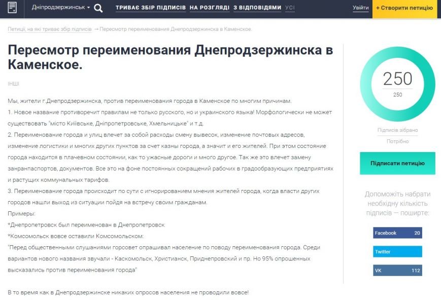 Петиция о пересмотре переименования Днепродзержинска в Каменское собрала необходимое количество подписей в рекордно короткие сроки (фото) - фото 1 Петиция о пересмотре переименования Днепродзержинска в Каменское собрала необходимое количество подписей в рекордно короткие сроки (фото) - фото 1