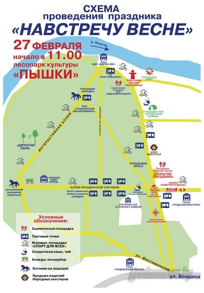 Проводы зимы 2016 в Гродно: программа мероприятий (карта-схема) (фото) - фото 2 Проводы зимы 2016 в Гродно: программа мероприятий (карта-схема) (фото) - фото 2