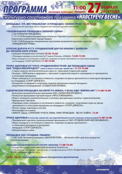 Проводы зимы 2016 в Гродно: программа мероприятий (карта-схема) (фото) - фото 1 Проводы зимы 2016 в Гродно: программа мероприятий (карта-схема) (фото) - фото 1