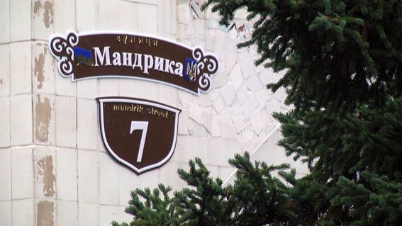 мандрыка мандрыка
