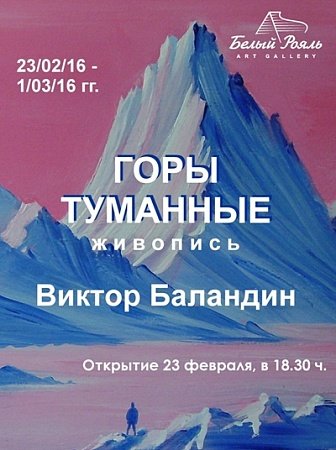 выставка горы туманные выставка горы туманные