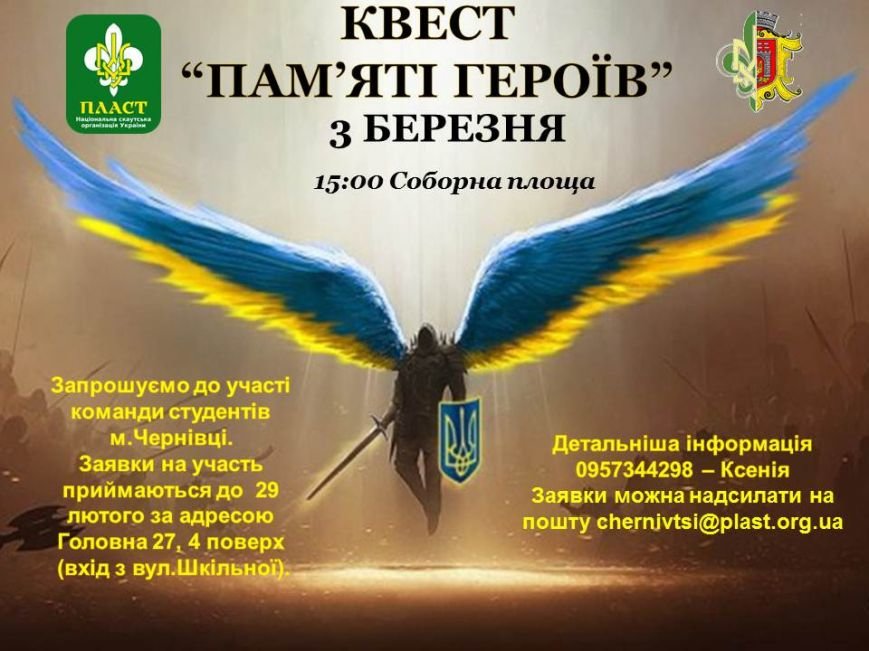 В Чернівцях відбудеться «Квест пам’яті Героїв» (фото) - фото 1 В Чернівцях відбудеться «Квест пам’яті Героїв» (фото) - фото 1