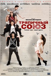 тряпичный союз тряпичный союз