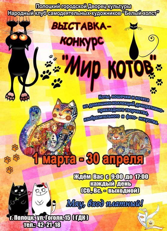 Блин-party, выставка котов и дискотека 80-х. Куда сходить в Полоцке и Новополоцке на выходных (фото) - фото 2 Блин-party, выставка котов и дискотека 80-х. Куда сходить в Полоцке и Новополоцке на выходных (фото) - фото 2