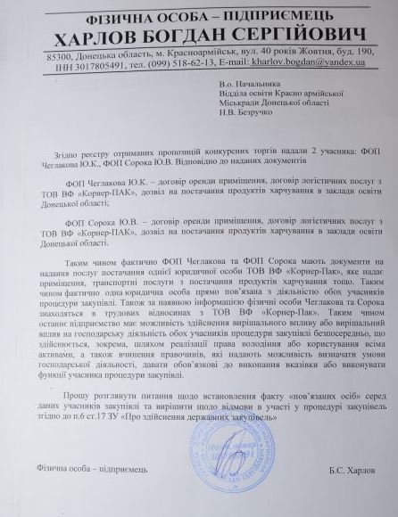 В городском отделе образования Красноармейска не пожелали сэкономить 380 тыс. гривен из бюджета, отдав предпочтение поставщикам из цепи ООО «Корнер-Пак» (фото) - фото 3 В городском отделе образования Красноармейска не пожелали сэкономить 380 тыс. гривен из бюджета, отдав предпочтение поставщикам из цепи ООО «Корнер-Пак» (фото) - фото 3