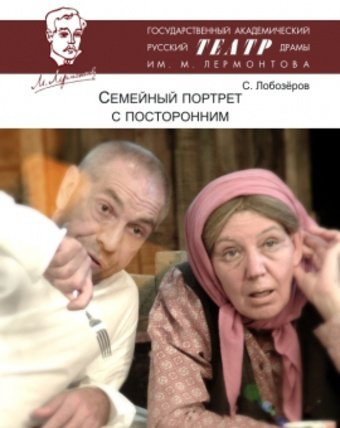 спектакль семейный портрет спектакль семейный портрет
