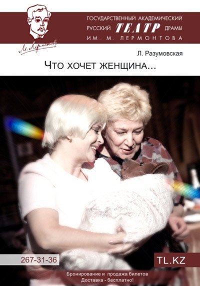 спектакль что хочет женщина спектакль что хочет женщина