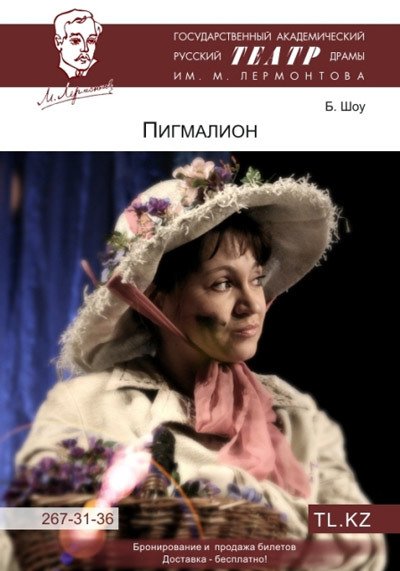 спектакль пигмалион спектакль пигмалион