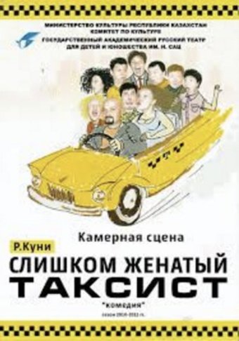 спектакль слишком женатый таксисит спектакль слишком женатый таксисит