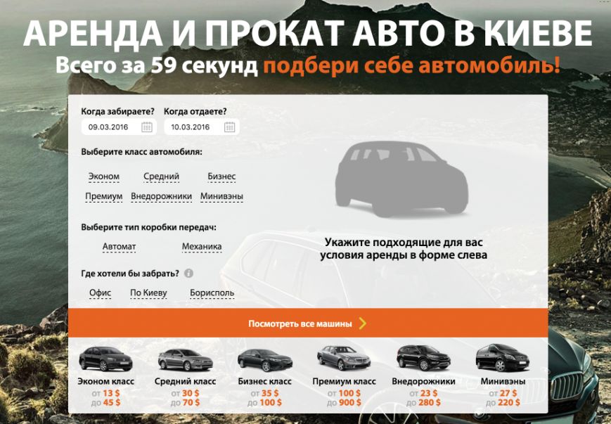 Аренда авто в Киеве- прокат авто посуточно и долгосрочная аренда — взять машину в аренду недорого в Megarent 2016-03-09 15-16-17 Аренда авто в Киеве- прокат авто посуточно и долгосрочная аренда — взять машину в аренду недорого в Megarent 2016-03-09 15-16-17