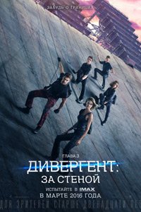 дивергент 3 дивергент 3