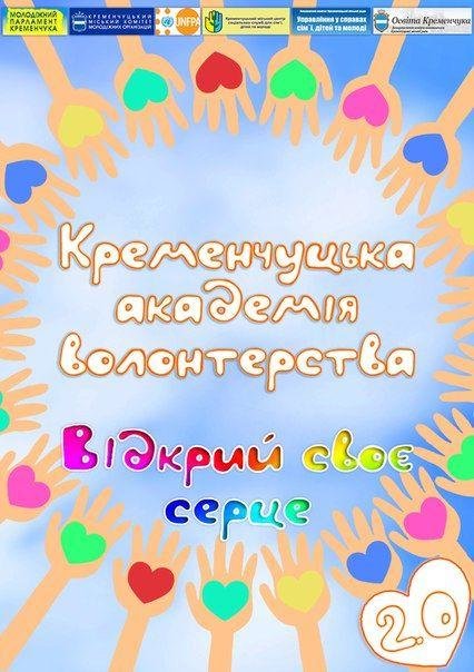 У Кременчуці шукають майбутніх волонтерів (фото) - фото 1 У Кременчуці шукають майбутніх волонтерів (фото) - фото 1