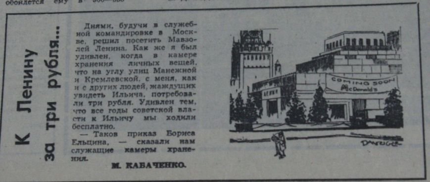Пресса прошлых лет: в Запорожье смеются над дубляжом американских фильмов, создают Хортицкий район и возмущаются платным входом в Мавзолей (фото) - фото 9 Пресса прошлых лет: в Запорожье смеются над дубляжом американских фильмов, создают Хортицкий район и возмущаются платным входом в Мавзолей (фото) - фото 9