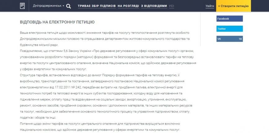 Днепродзержинский горсовет ответил на петицию о снижении тарифа на тепло (фото) - фото 2 Днепродзержинский горсовет ответил на петицию о снижении тарифа на тепло (фото) - фото 2