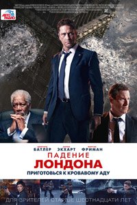 падение лондона падение лондона