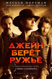 джейн берет ружьё джейн берет ружьё