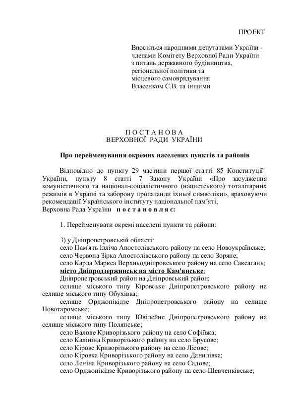 Сегодня Верховная Рада займется переименованием Днепродзержинска в Каменское (фото) - фото 1 Сегодня Верховная Рада займется переименованием Днепродзержинска в Каменское (фото) - фото 1