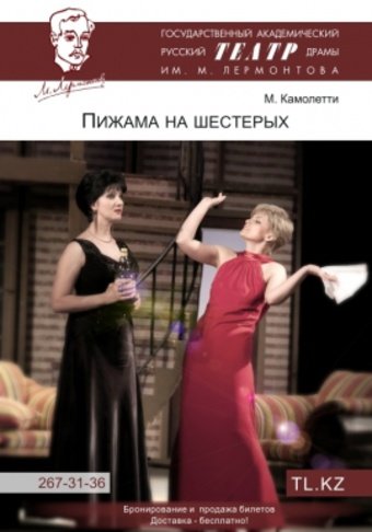 спектакль пижама на шестерых спектакль пижама на шестерых