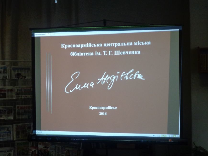 «Захочеш – і будеш!» - в Красноармейской городской библиотеке имени... «Захочеш – і будеш!» - в Красноармейской городской библиотеке имени Т. Г. Шевченко поговорили об удивительной Эмме Андиевской (фото) - фото 1