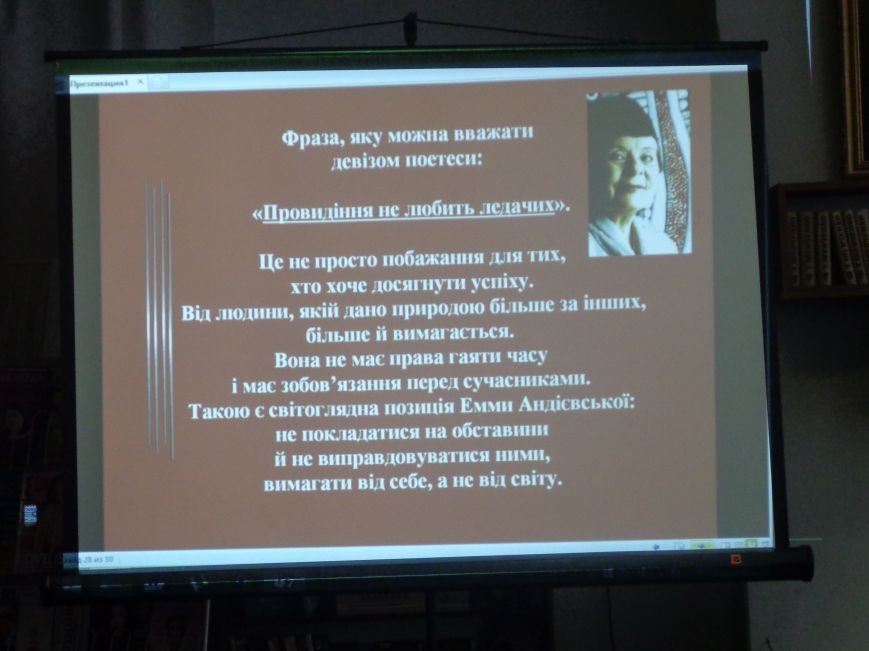 «Захочеш – і будеш!» - в Красноармейской городской библиотеке имени... «Захочеш – і будеш!» - в Красноармейской городской библиотеке имени Т. Г. Шевченко поговорили об удивительной Эмме Андиевской (фото) - фото 23