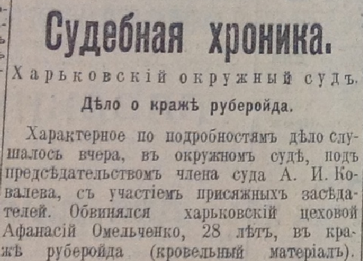 Дореволюціонный Харьковъ: дело о краже рубероида (фото) - фото 1 Дореволюціонный Харьковъ: дело о краже рубероида (фото) - фото 1